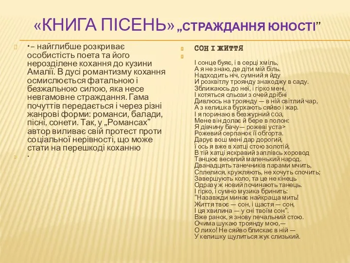 «КНИГА ПІСЕНЬ» „СТРАЖДАННЯ ЮНОСТІ” •– найглибше розкриває особистість поета та його