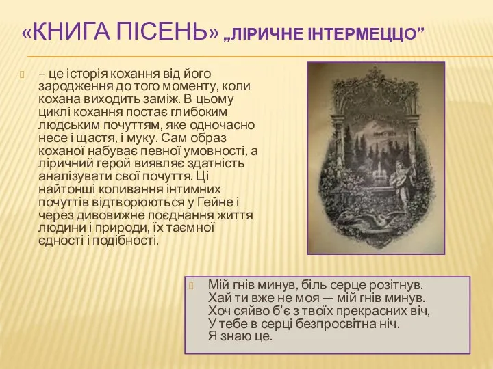 «КНИГА ПІСЕНЬ» „ЛІРИЧНЕ ІНТЕРМЕЦЦО” – це історія кохання від його зародження