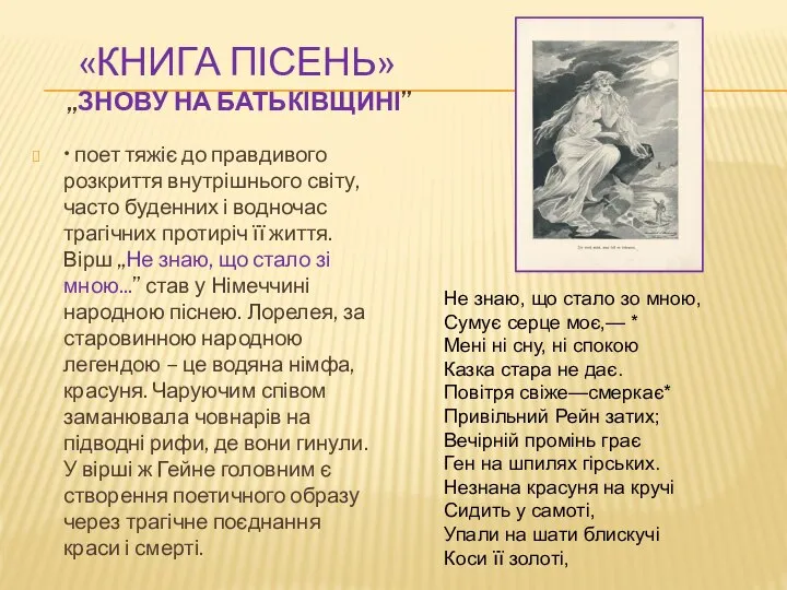 «КНИГА ПІСЕНЬ» „ЗНОВУ НА БАТЬКІВЩИНІ” • поет тяжіє до правдивого розкриття