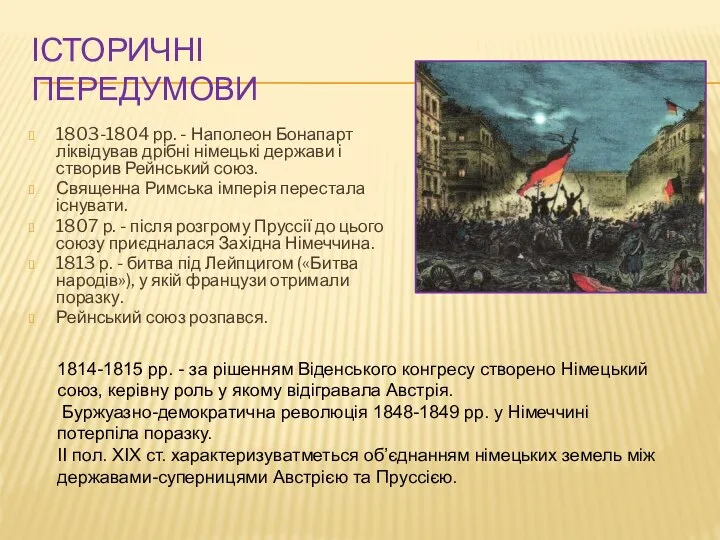 ІСТОРИЧНІ ПЕРЕДУМОВИ 1803-1804 рр. - Наполеон Бонапарт ліквідував дрібні німецькі держави