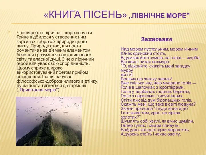 «КНИГА ПІСЕНЬ» „ПІВНІЧНЕ МОРЕ” • непідробне ліричне і щире почуття Гейне