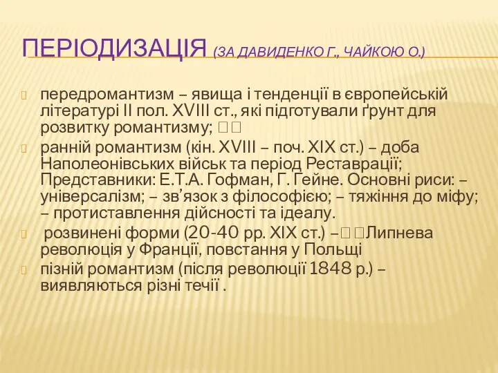 ПЕРІОДИЗАЦІЯ (ЗА ДАВИДЕНКО Г., ЧАЙКОЮ О.) передромантизм – явища і тенденції