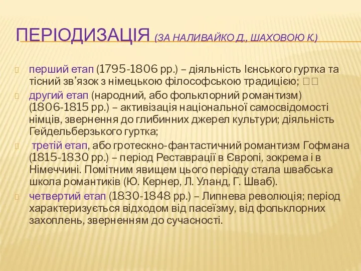 ПЕРІОДИЗАЦІЯ (ЗА НАЛИВАЙКО Д., ШАХОВОЮ К.) перший етап (1795-1806 рр.) –