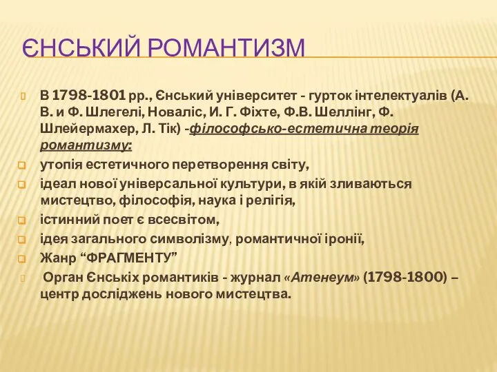 ЄНСЬКИЙ РОМАНТИЗМ В 1798-1801 рр., Єнський університет - гурток інтелектуалів (А.