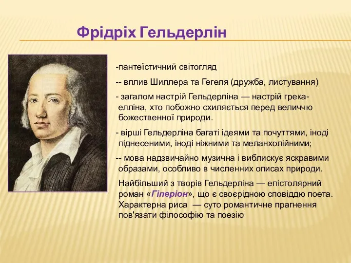 Фрідріх Гельдерлін пантеїстичний світогляд - вплив Шиллера та Гегеля (дружба, листування)