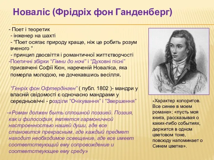 Новаліс (Фрідріх фон Ганденберг) Поет і теоретик - інженер на шахті