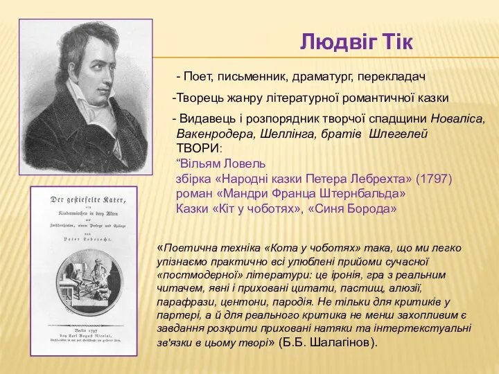 Людвіг Тік - Поет, письменник, драматург, перекладач Творець жанру літературної романтичної