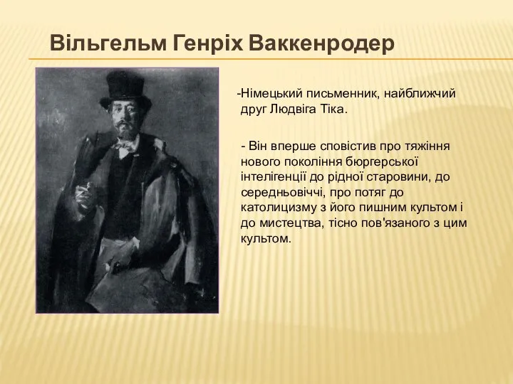 Вільгельм Генріх Ваккенродер Німецький письменник, найближчий друг Людвіга Тіка. - Він