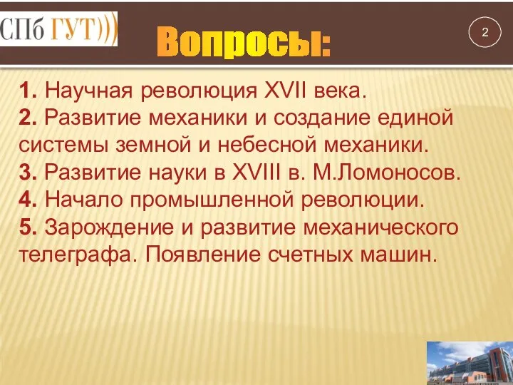 Вопросы: 1. Научная революция XVII века. 2. Развитие механики и создание