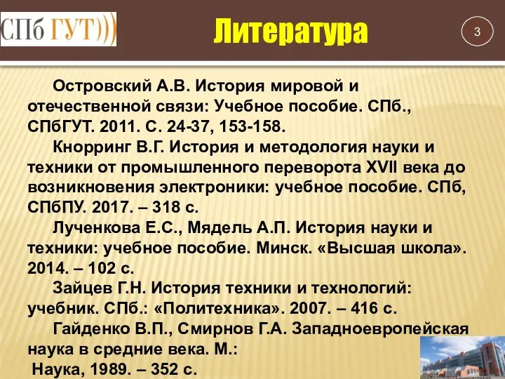 Островский А.В. История мировой и отечественной связи: Учебное пособие. СПб., СПбГУТ.