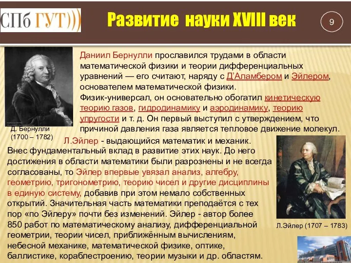 Развитие науки XVIII век Даниил Бернулли прославился трудами в области математической