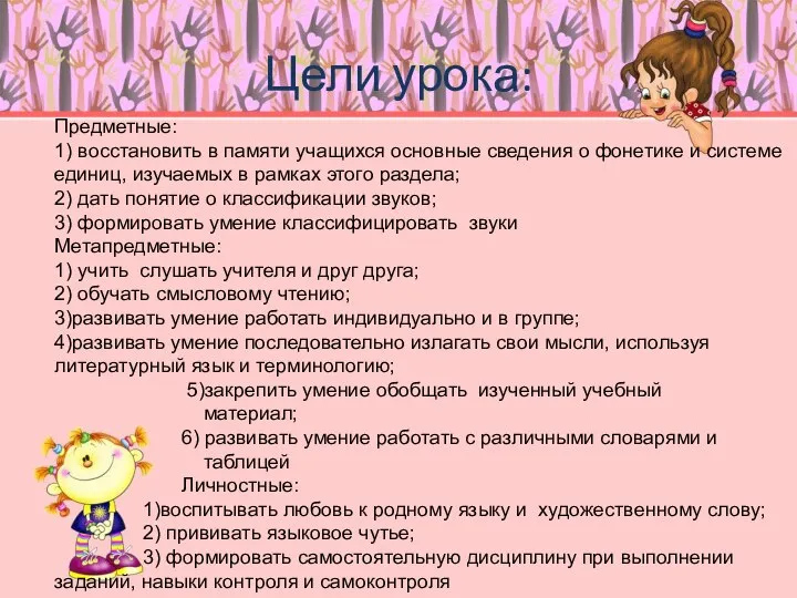 Цели урока: Предметные: 1) восстановить в памяти учащихся основные сведения о