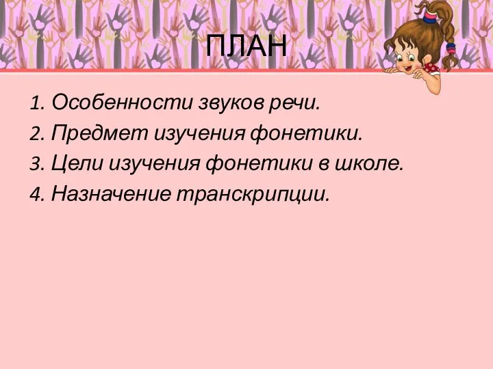 ПЛАН 1. Особенности звуков речи. 2. Предмет изучения фонетики. 3. Цели