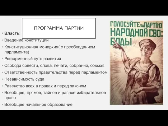 ПРОГРАММА ПАРТИИ Власть: Введение конституции Конституционная монархия( с преобладанием парламента) Реформенный