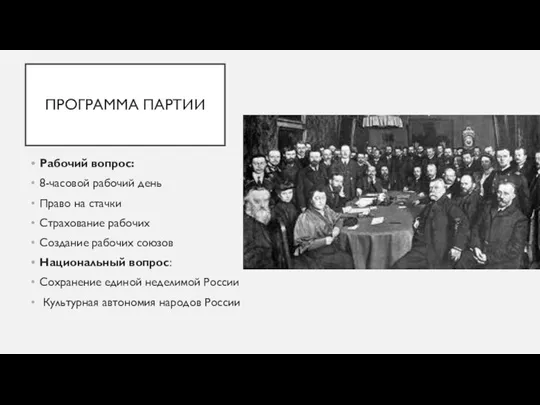 ПРОГРАММА ПАРТИИ Рабочий вопрос: 8-часовой рабочий день Право на стачки Страхование