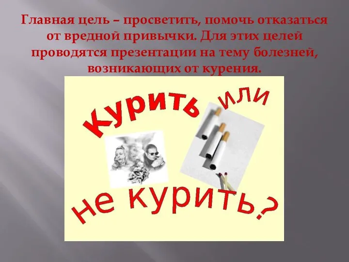 Главная цель – просветить, помочь отказаться от вредной привычки. Для этих