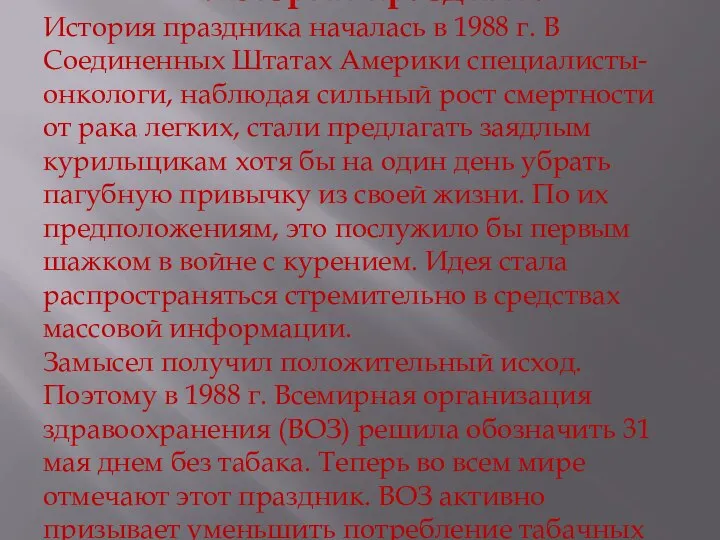 История праздника История праздника началась в 1988 г. В Соединенных Штатах