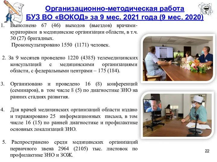 Организационно-методическая работа БУЗ ВО «ВОКОД» за 9 мес. 2021 года (9