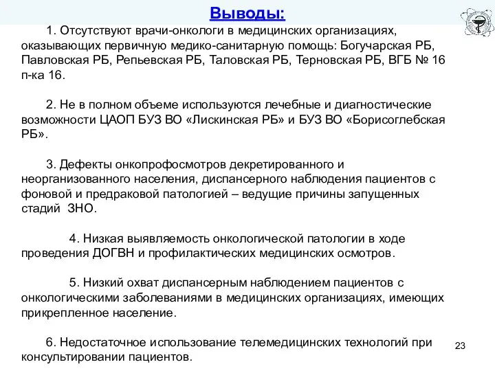 1. Отсутствуют врачи-онкологи в медицинских организациях, оказывающих первичную медико-санитарную помощь: Богучарская