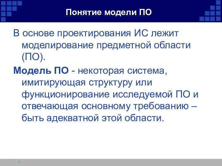 Понятие модели ПО В основе проектирования ИС лежит моделирование предметной области