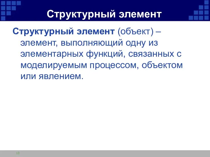 Структурный элемент Структурный элемент (объект) – элемент, выполняющий одну из элементарных