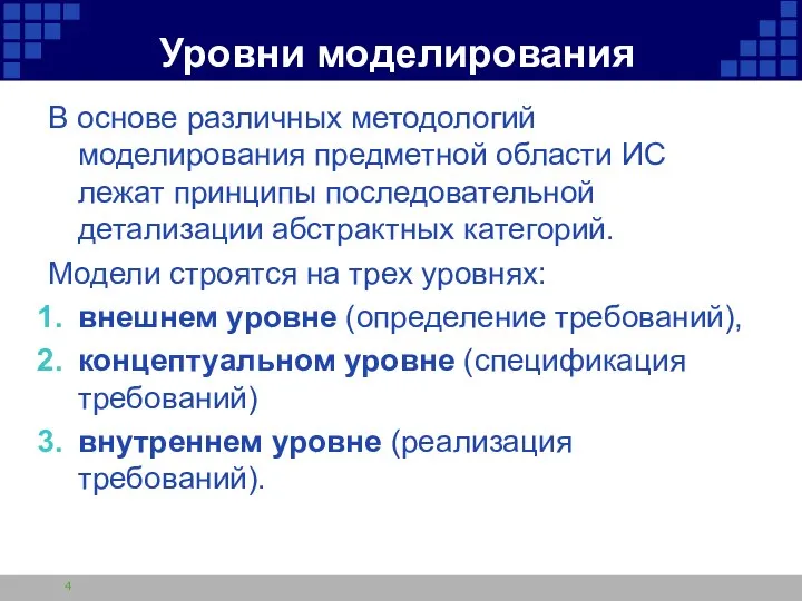 Уровни моделирования В основе различных методологий моделирования предметной области ИС лежат