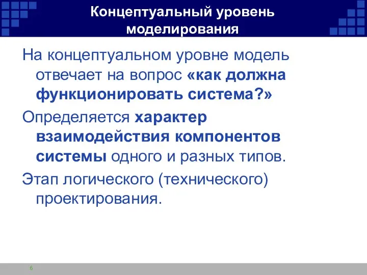 Концептуальный уровень моделирования На концептуальном уровне модель отвечает на вопрос «как