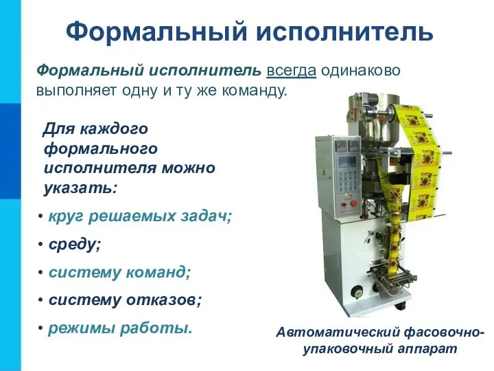 Формальный исполнитель Формальный исполнитель всегда одинаково выполняет одну и ту же