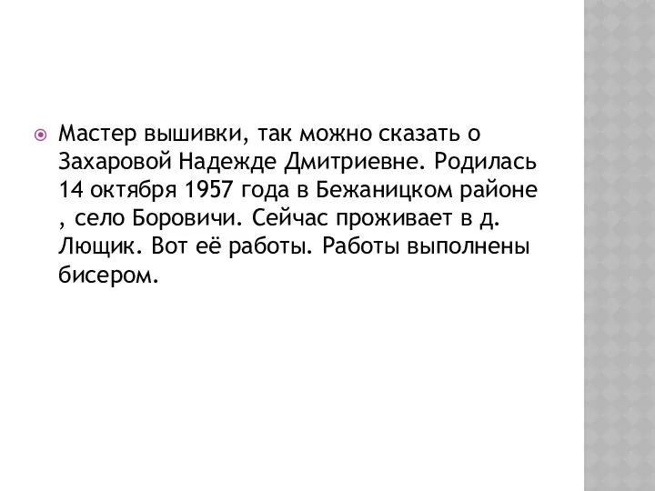 Мастер вышивки, так можно сказать о Захаровой Надежде Дмитриевне. Родилась 14