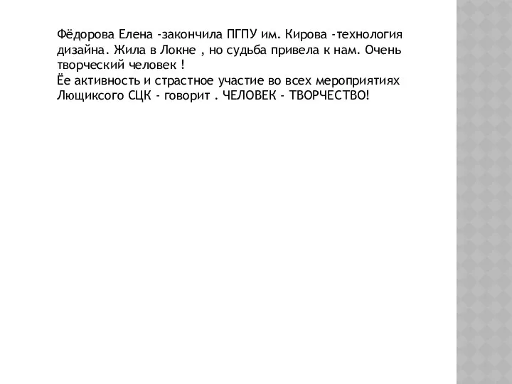 Фёдорова Елена -закончила ПГПУ им. Кирова -технология дизайна. Жила в Локне