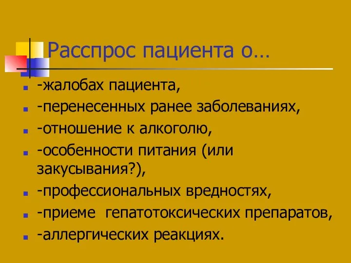 Расспрос пациента о… -жалобах пациента, -перенесенных ранее заболеваниях, -отношение к алкоголю,