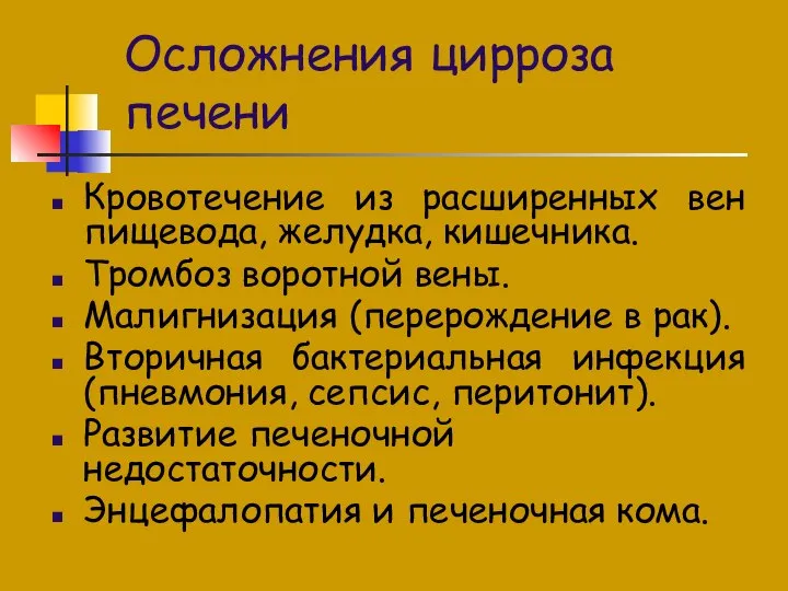 Осложнения цирроза печени Кровотечение из расширенных вен пищевода, желудка, кишечника. Тромбоз