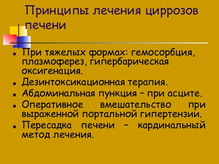 Принципы лечения циррозов печени При тяжелых формах: гемосорбция, плазмоферез, гипербарическая оксигенация.