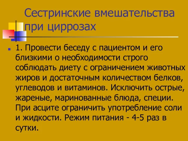 Сестринские вмешательства при циррозах 1. Провести беседу с пациентом и его