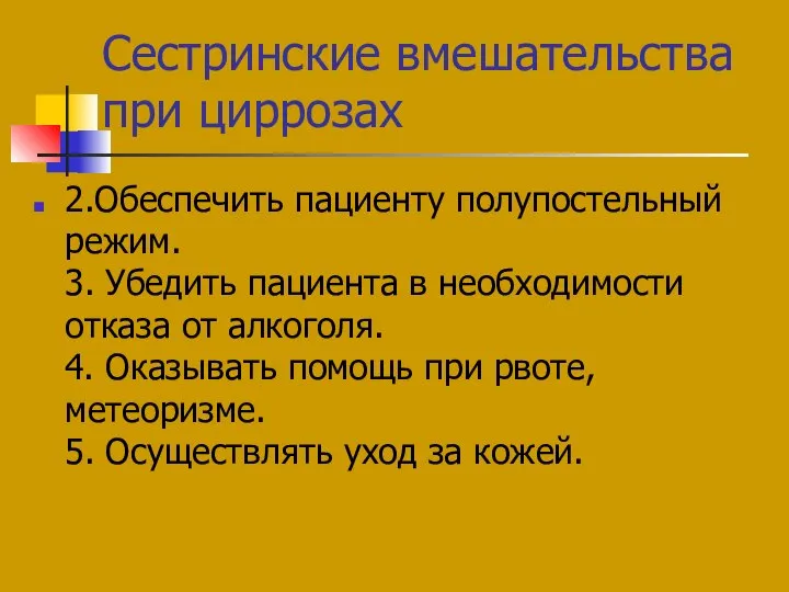 Сестринские вмешательства при циррозах 2.Обеспечить пациенту полупостельный режим. 3. Убедить пациента