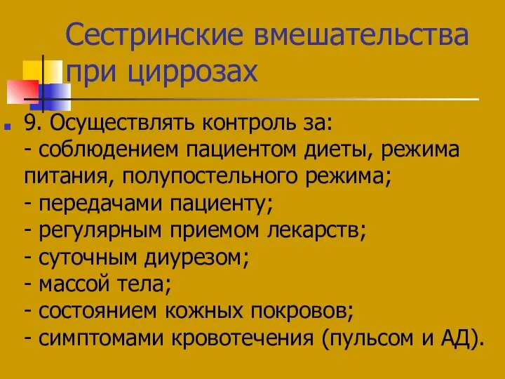 Сестринские вмешательства при циррозах 9. Осуществлять контроль за: - соблюдением пациентом