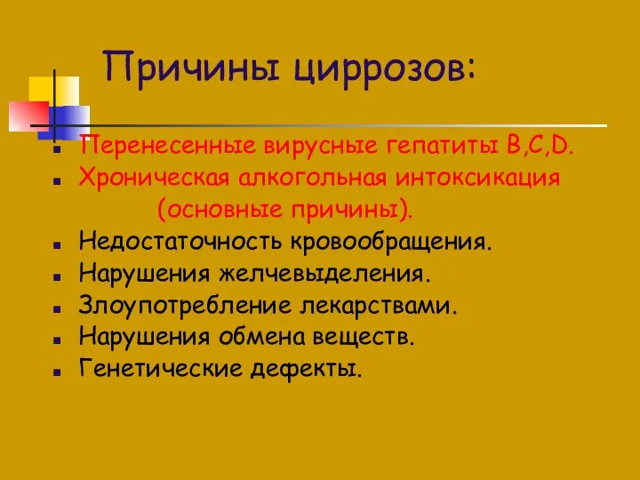 Причины циррозов: Перенесенные вирусные гепатиты B,C,D. Хроническая алкогольная интоксикация (основные причины).