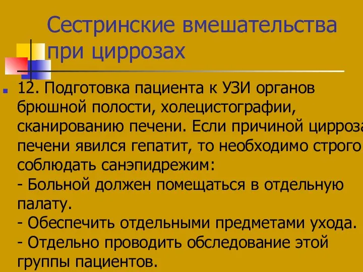 Сестринские вмешательства при циррозах 12. Подготовка пациента к УЗИ органов брюшной