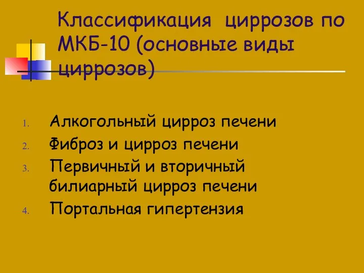 Классификация циррозов по МКБ-10 (основные виды циррозов) Алкогольный цирроз печени Фиброз