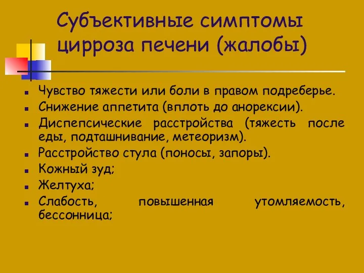 Субъективные симптомы цирроза печени (жалобы) Чувство тяжести или боли в правом