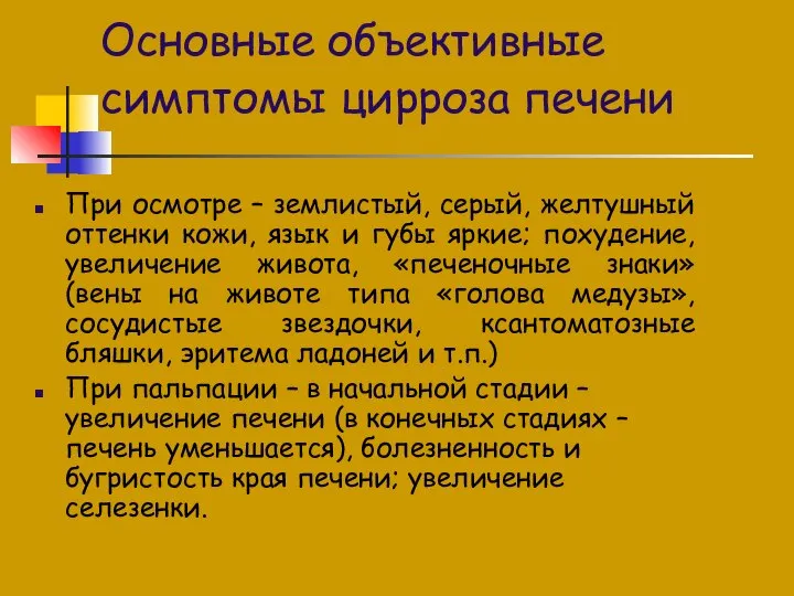 Основные объективные симптомы цирроза печени При осмотре – землистый, серый, желтушный