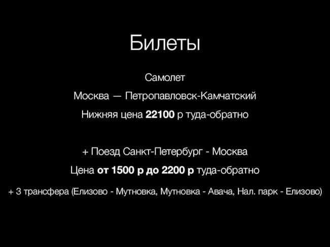 Билеты Самолет Москва — Петропавловск-Камчатский Нижняя цена 22100 р туда-обратно +