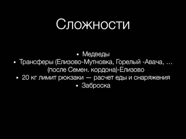 Сложности Медведы Трансферы (Елизово-Мутновка, Горелый -Авача, … (после Семен. кордона)-Елизово 20