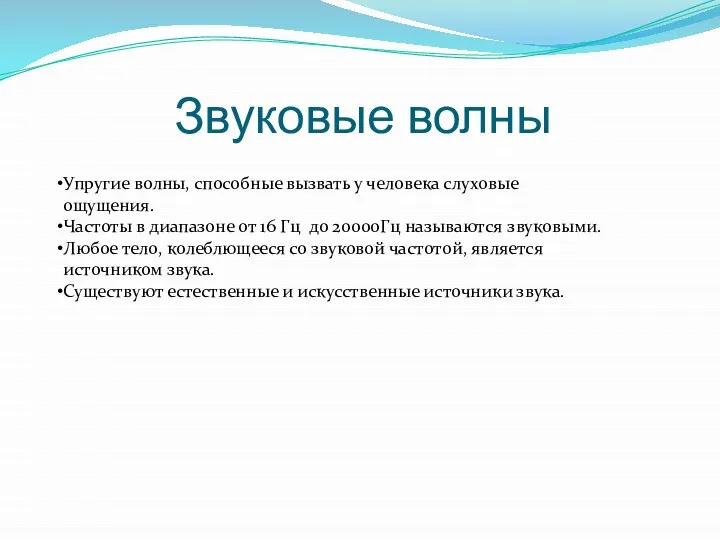 Звуковые волны Упругие волны, способные вызвать у человека слуховые ощущения. Частоты