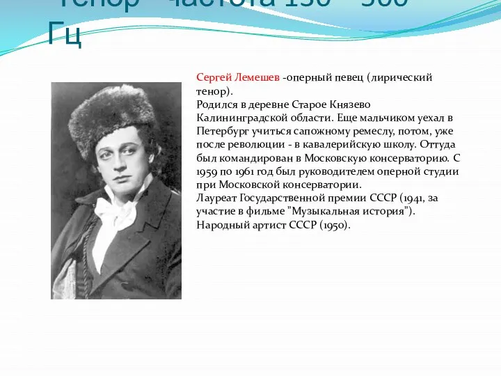 Сергей Лемешев -оперный певец (лирический тенор). Родился в деревне Старое Князево