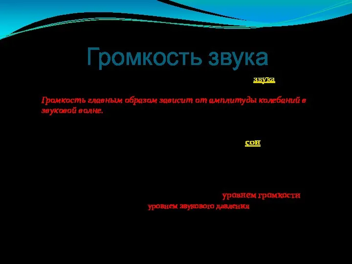 Гро́мкость зву́ка — субъективное восприятие силы звука (абсолютная величина слухового ощущения).