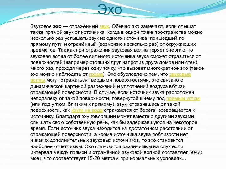 Звуковое эхо — отражённый звук. Обычно эхо замечают, если слышат также