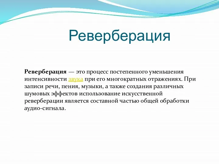 Реверберация — это процесс постепенного уменьшения интенсивности звука при его многократных