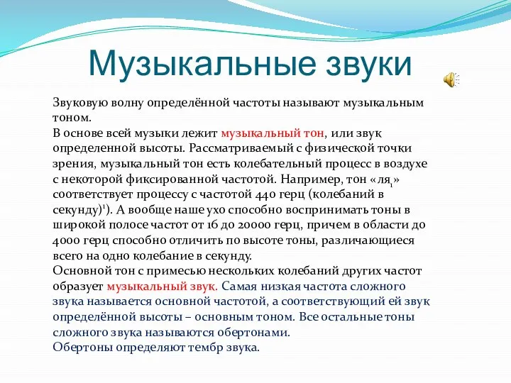 Звуковую волну определённой частоты называют музыкальным тоном. В основе всей музыки