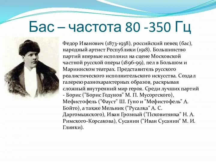 Федор Иванович (1873-1938), российский певец (бас), народный артист Республики (1918). Большинство